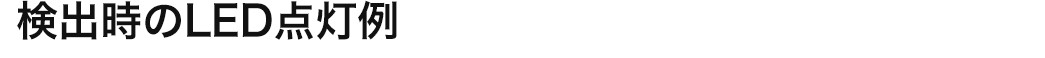 検出時のLED点灯例