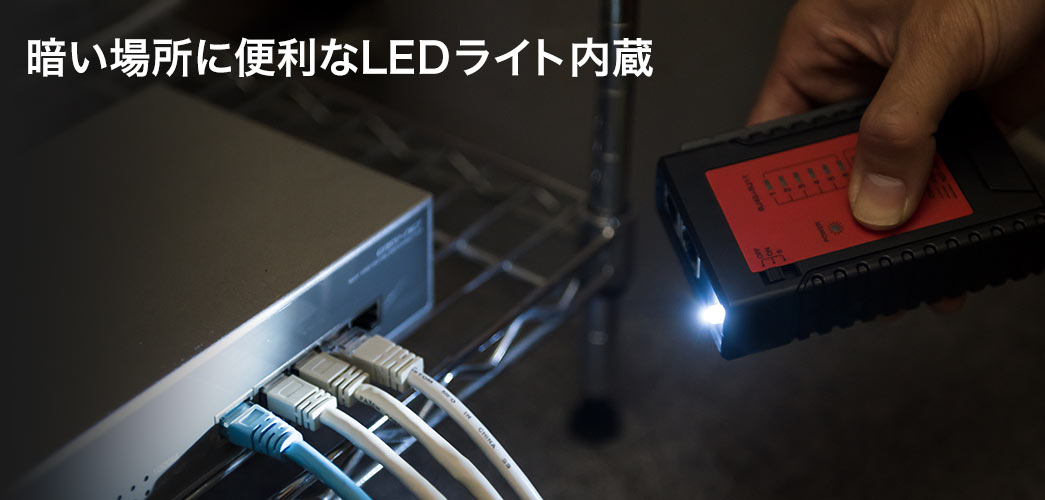 暗い場所に便利なLEDライト内蔵