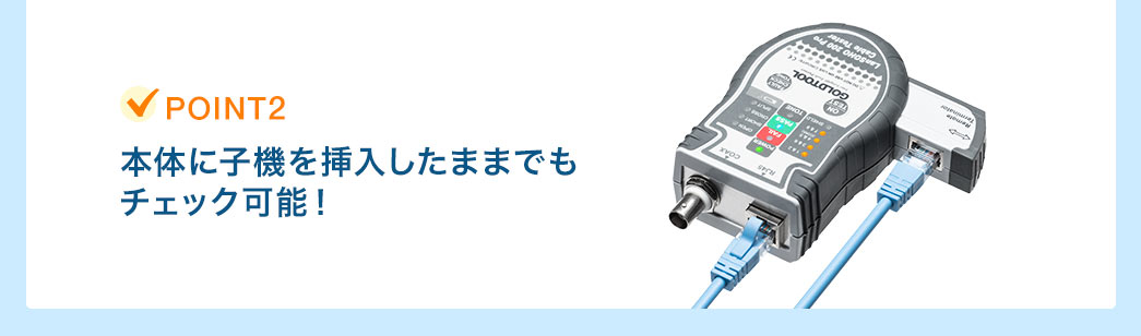 本体に子機を挿入したままでもチェック可能