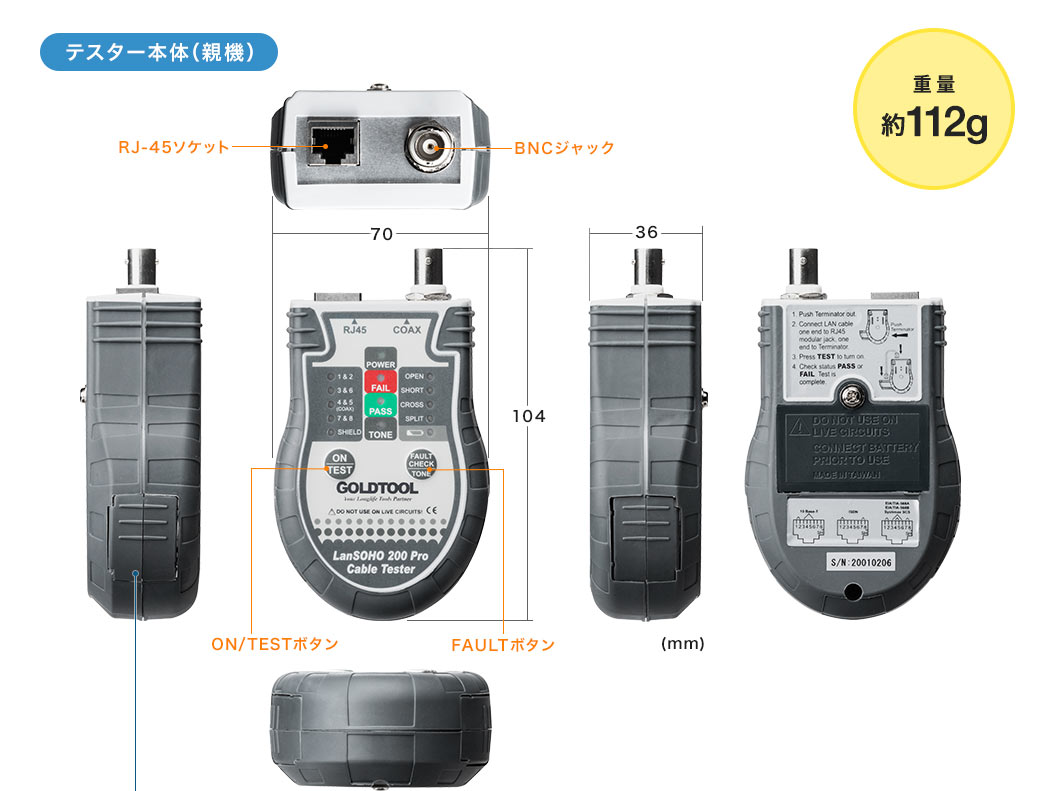 テスター本体（親機）