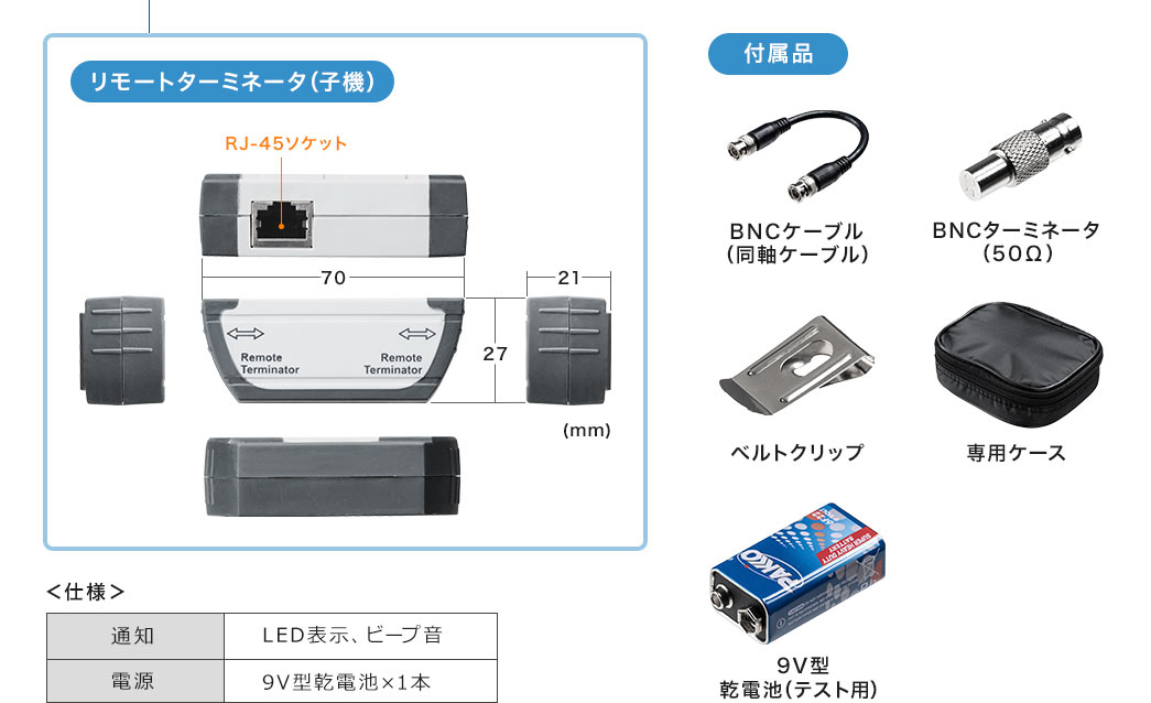 リモートターミネータ（子機）