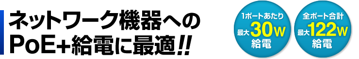 ネットワーク機器へのPoE＋給電に最適