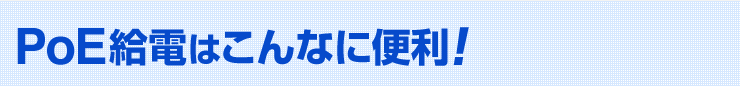 PoE給電はこんなに便利