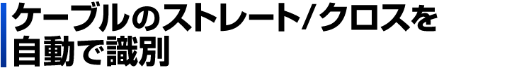 ケーブルのストレート／クロスを自動で識別