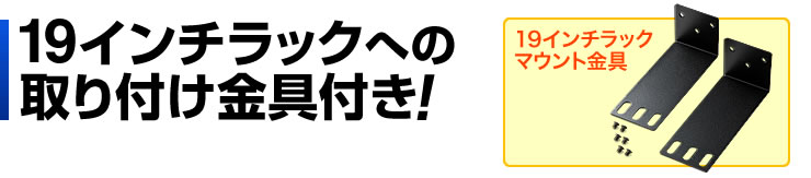 19インチラックへの取り付け金具付き