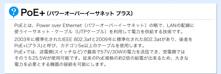 PoE＋（パワーオーバーイーサネットプラス）