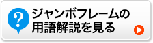 ジャンボフレームの用語解説を見る