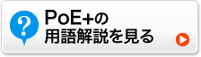 PoE+の用語解説を見る