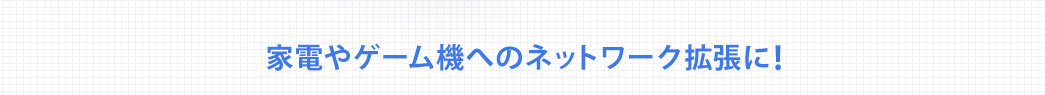 パソコン、レコーダーやゲーム機へのネットワーク拡張に!