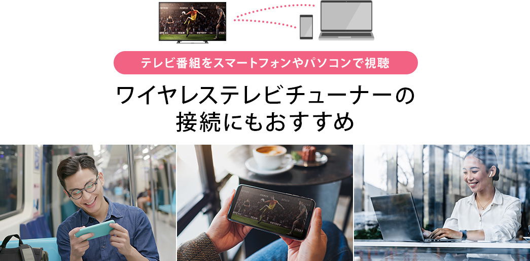 ワイヤレステレビチューナーの接続にもおすすめ