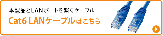 Cat6 LANケーブルはこちら