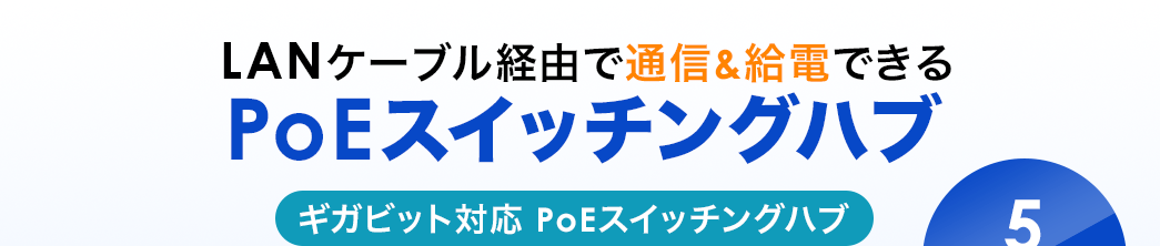 LANケーブル経由で通信＆給電できる ギガビット対応PoEスイッチングハブ