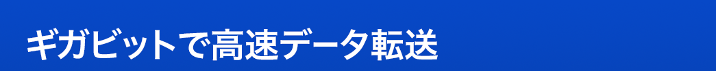 ギガビットで高速データ転送