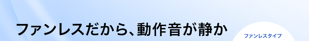 ファンレスだから、動作音が静か