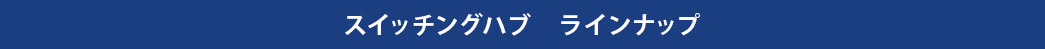 スイッチングハブ　ラインナップ