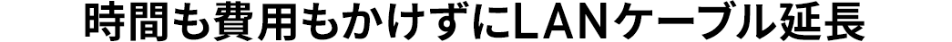 時間も費用もかけずにLANケーブル延長