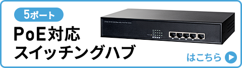 5ポート PoE対応スイッチングハブはこちら