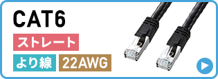 CAT6 ストレート より線 22AWG