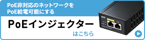 PoE非対応のネットワークをPoE給電可能にする PoEインジェクターはこちら