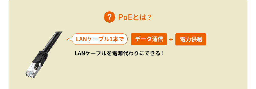 PoEとは