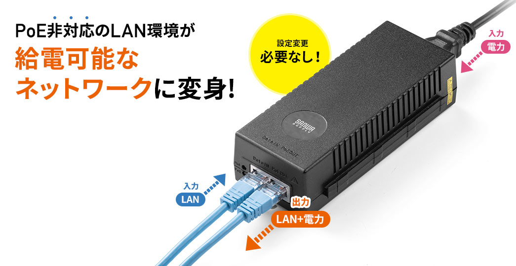 PoE非対応のLAN環境が給電可能なネットワークに変身