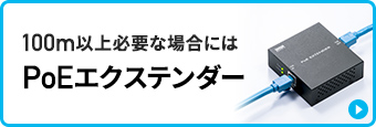 100m以上必要な場合にはPoEエクステンダー