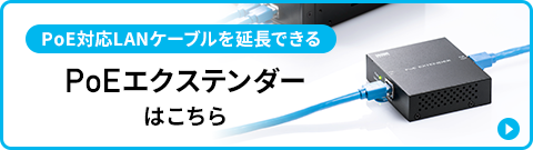 PoE対応LANケーブルを延長できる PoEエクステンダーはこちら