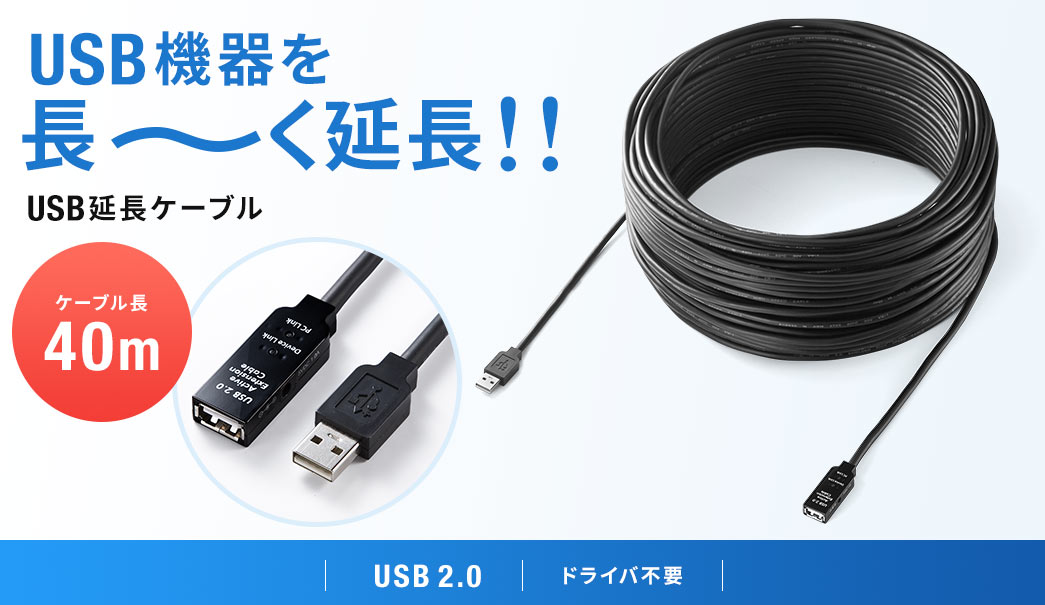 USB機器を長〜〜く延長　USB延長ケーブル