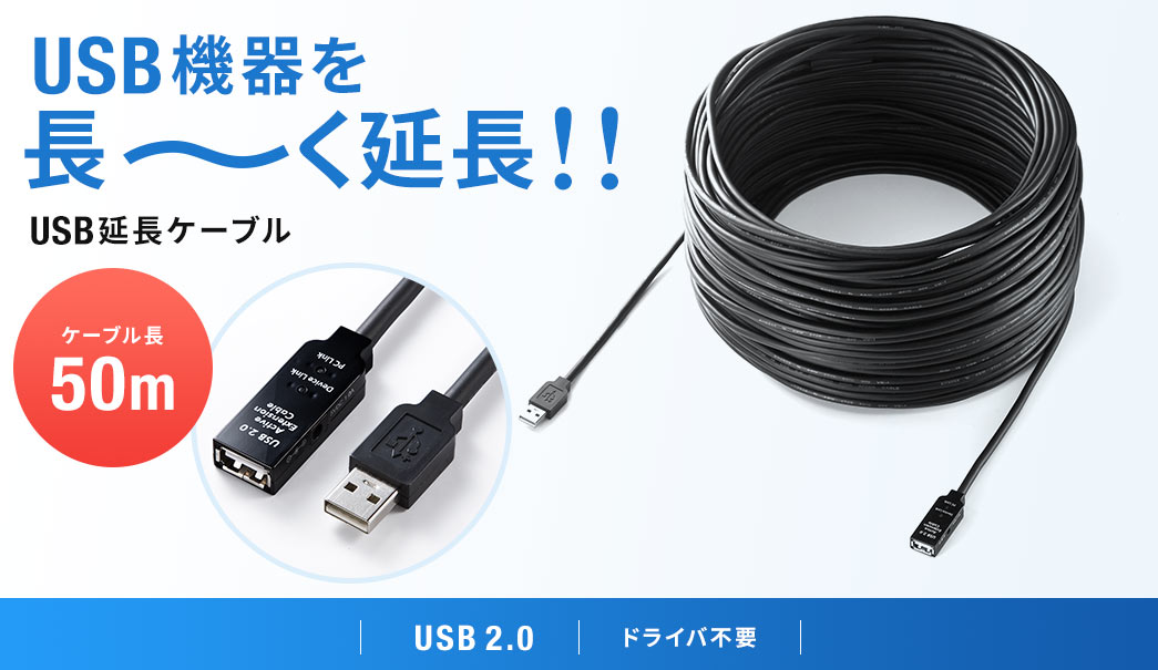 USB機器を長〜〜く延長 USB延長ケーブル