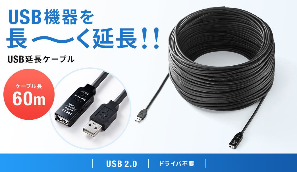 USB機器を長〜〜く延長　USB延長ケーブル