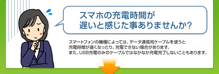 スマホの充電時間が遅いと感じた事ありませんか？