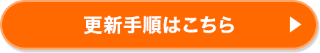 更新手順はこちら