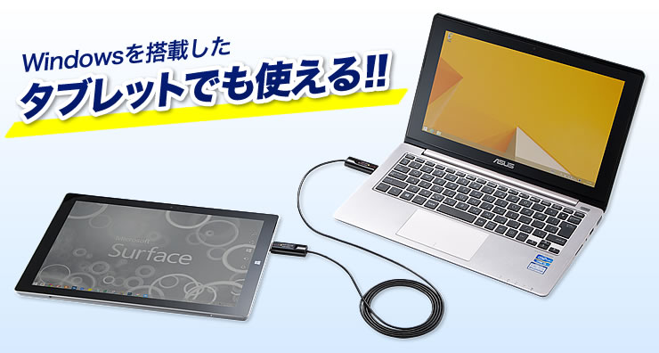 Windowsを搭載したタブレットでも使える