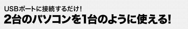 USBポートに接続するだけ　2台のパソコンを1台のように使える