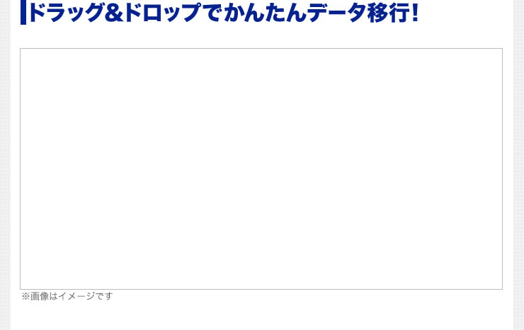 ドラッグ＆ドロップでかんたんデータ移行