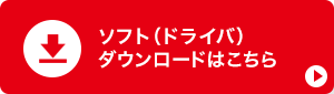 ソフト（ドライバ）ダウンロードはこちら