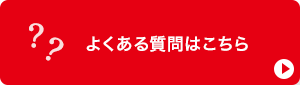 よくある質問はこちら