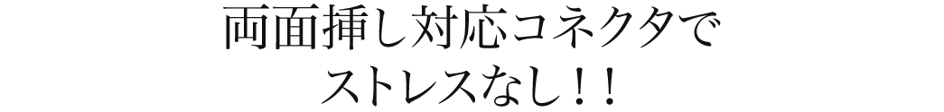 両面挿し対応コネクタでストレスなし