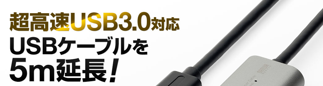 超高速USB3.0対応 USBケーブルを5m延長