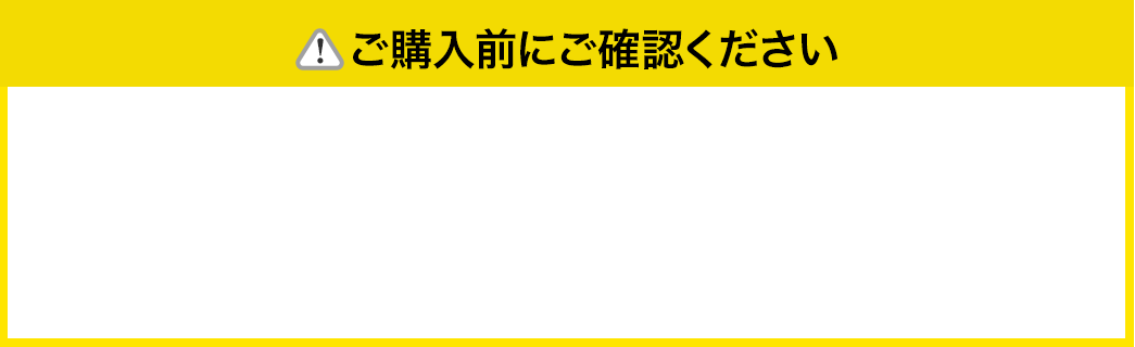 ご購入前にご確認ください