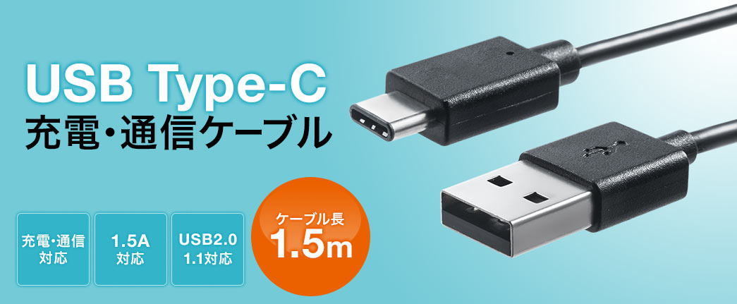 USB Type-C　充電・通信ケーブル