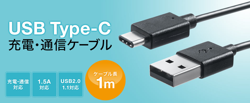 USB Type-C　充電・通信ケーブル