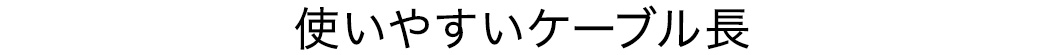 使いやすいケーブル長