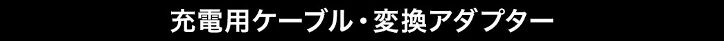 充電用ケーブル・変換アダプター