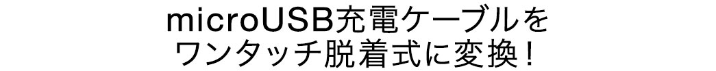 microUSB充電ケーブルをワンタッチ脱着式に変換