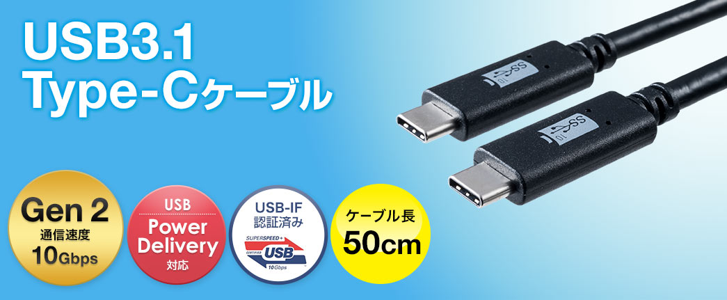 USB3.1 Type-Cケーブル Gen2通信速度10Gbps ケーブル長50cm