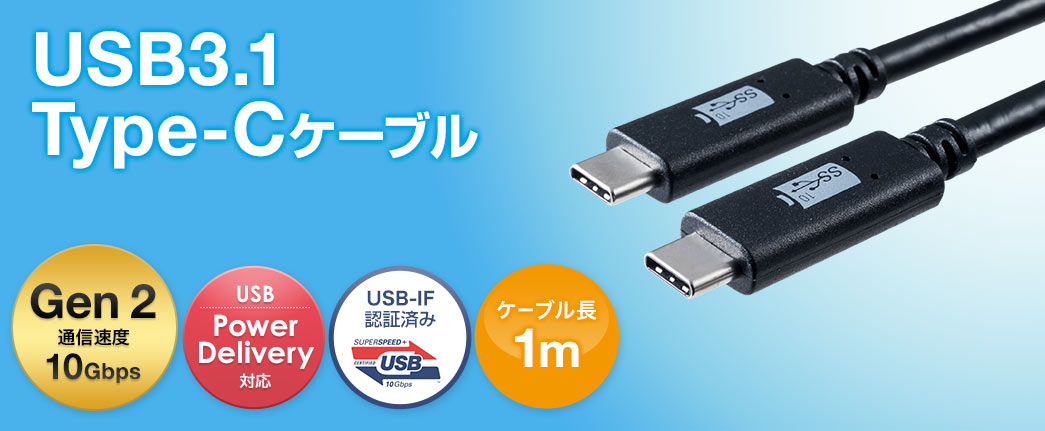 USB3.1 Type-Cケーブル Gen2通信速度10Gbps ケーブル長1m