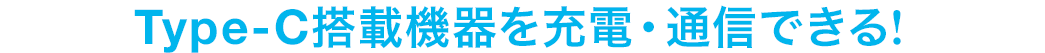 Type-C搭載機器を充電・通信できる