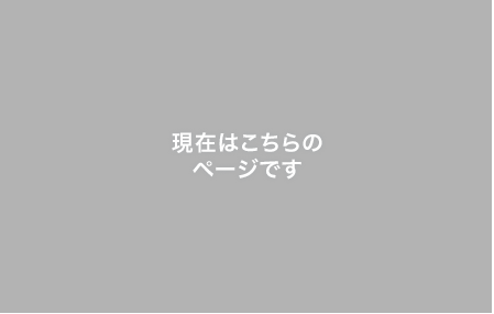 現在はこちらのページです