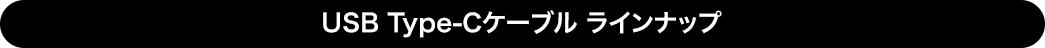 USB Type-Cケーブル ラインナップ